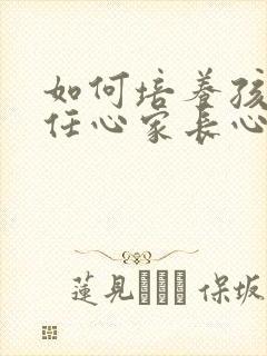 如何培养孩子责任心家长心得