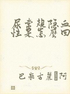 尿常规隐血呈阳性是怎么回事儿?