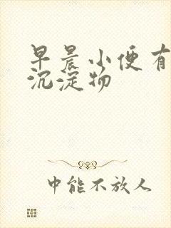 早晨小便有白色沉淀物