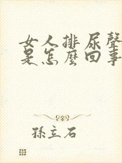 女人排尿声音大是怎么回事