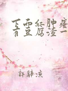 下面红肿瘙痒还有豆腐渣一样的分泌物