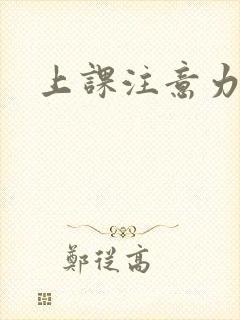 上课注意力走神