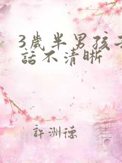 3岁半男孩子说话不清晰