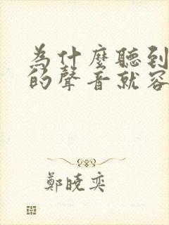 为什么听到吵闹的声音就容易烦躁