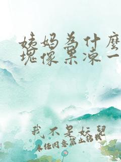 姨妈为什么有血块像果冻一样