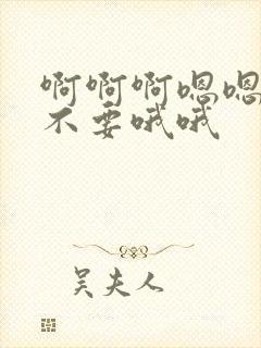 啊啊啊嗯嗯好大不要哦哦