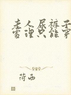 老人尿裤子怎么处理只能穿尿不湿吗