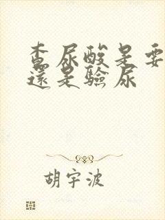 查尿酸是要验血还是验尿