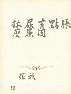 拉尿有点胀是什么原因