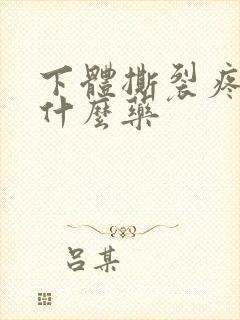 下体撕裂疼抹点什么药