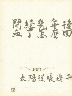 闭经几年后又出血了怎么回事