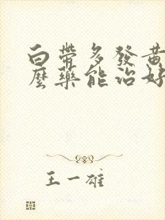 白带多发黄用什么药能治好