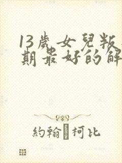 13岁女儿叛逆期最好的解决方法