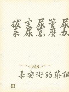 拔完尿管尿不出来尿怎么办