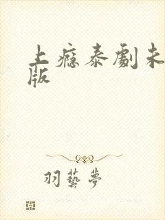 上瘾泰剧未删减版