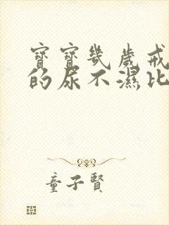 宝宝几岁戒晚上的尿不湿比较好