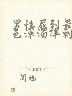 男性尿到最后白色浑浊伴刺痛