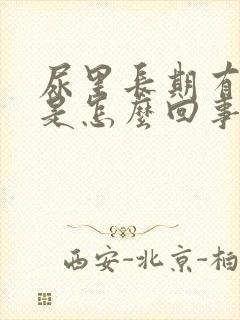 尿里长期有隐血是怎么回事