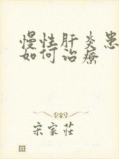 慢性肝炎患者要如何治疗