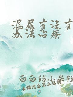 漏尿有没有什么办法治疗