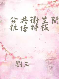 公共卫生间隔断抗倍特板