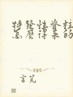 特发性脊柱侧弯怎么得来的