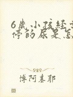 6岁小孩经常不停的尿是怎么回事