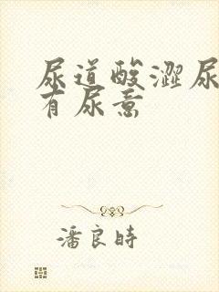 尿道酸涩尿频总有尿意