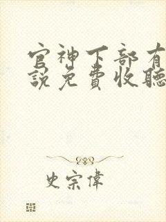 官神下部有声小说免费收听