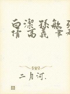 白洁 孙敏 张倩 高义 笔趣阁