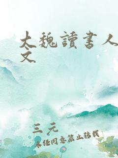 大魏读书人 全文