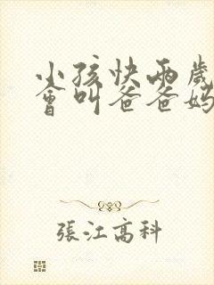 小孩快两岁了只会叫爸爸妈妈奶奶