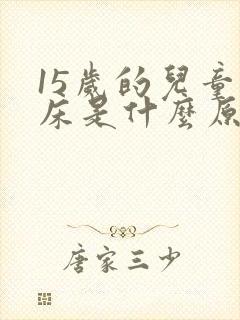 15岁的儿童尿床是什么原因