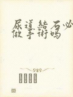 尿道结石必须要做手术吗