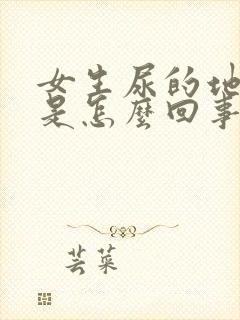 女生尿的地方痒是怎么回事