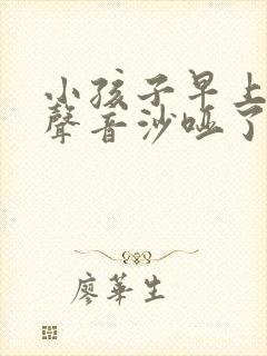 小孩子早上起床声音沙哑了怎么回事