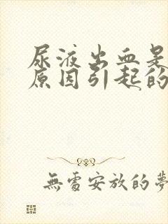 尿液出血是什么原因引起的