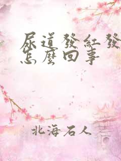 尿道发红发痒是怎么回事