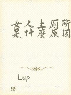 女人上厕所拉血是什么原因