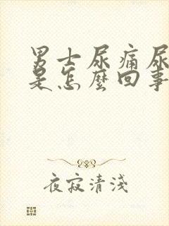 男士尿痛尿出血是怎么回事