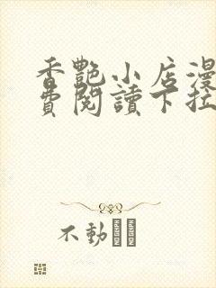 香艳小店漫画免费阅读下拉式漫画