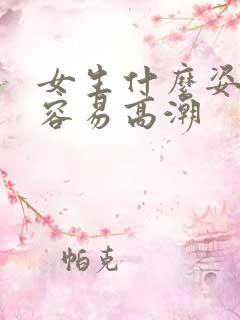 女生什么姿势最容易高潮