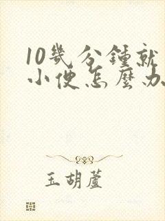 10几分钟就要小便怎么办