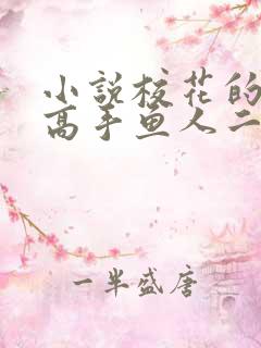 小说校花的贴身高手鱼人二代最新章节目录