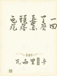 龟头长了一圈小疙瘩怎么回事