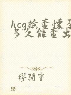 hcg检查怀孕多久能查出来