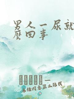 男人一尿就疼怎么回事