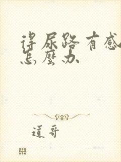 得尿路有感染了怎么办