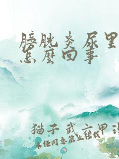 膀胱炎尿里带血怎么回事