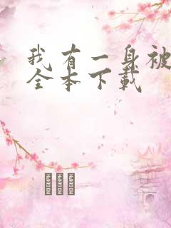 我有一身被动技全本下载